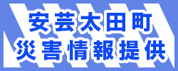 安芸太田町災害情報提供フェイスブック