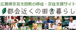 都会近くの田舎暮らし 広島県安芸太田町の移住・定住支援サイト
